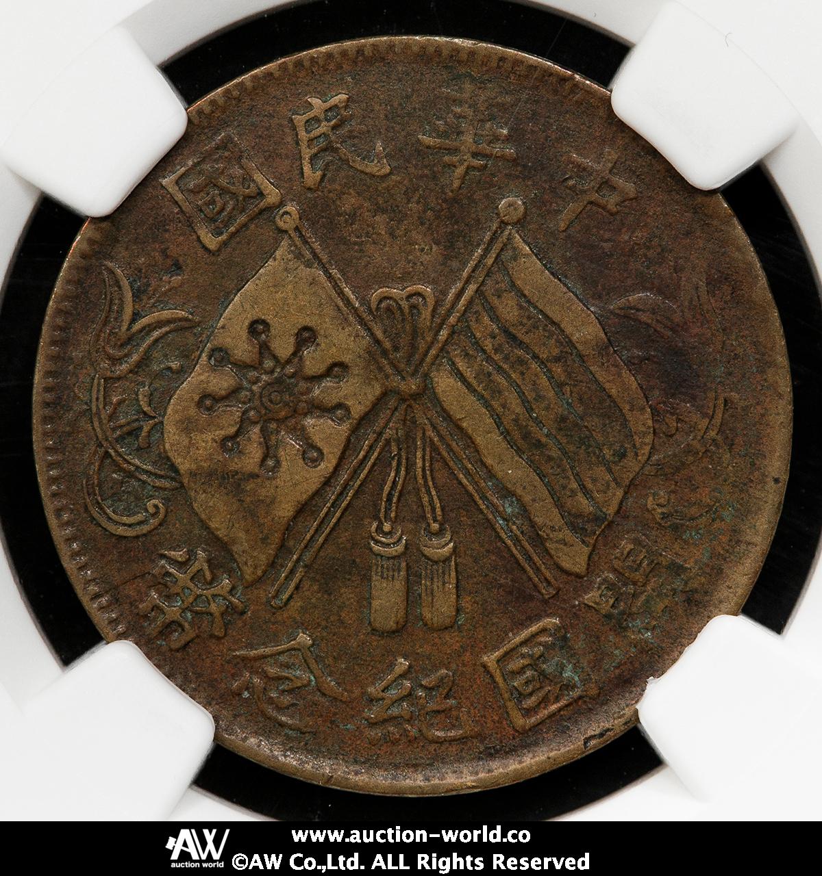 1920年中華民国 開國紀念幣10文銅貨 PCGS認証 1920年中華民国 開國紀念幣10文銅貨 PCGS認証 1920年中華民国