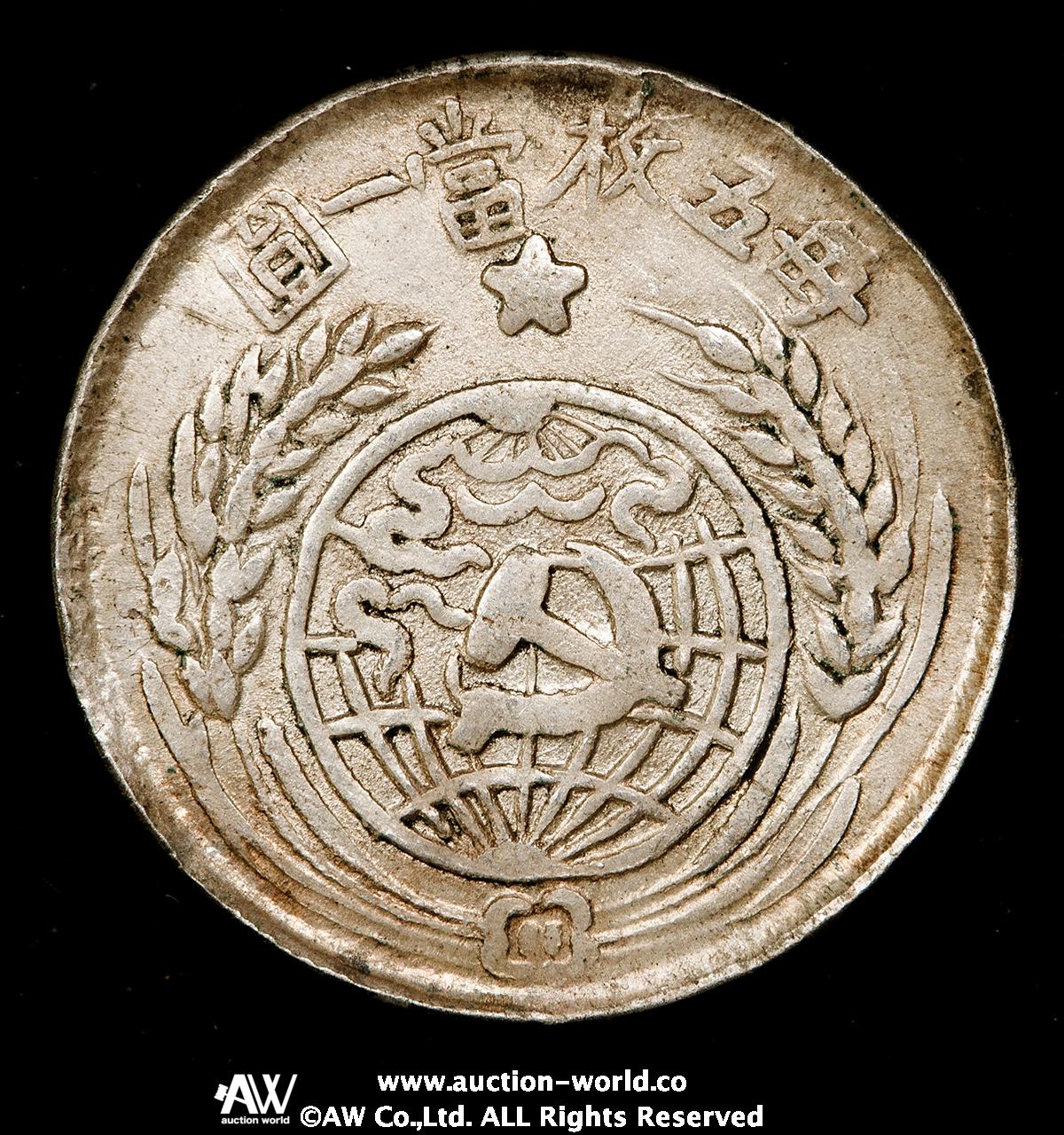貨幣博物館 | 中華蘇維埃共和国 Chinese Soviet Republic 銀幣二