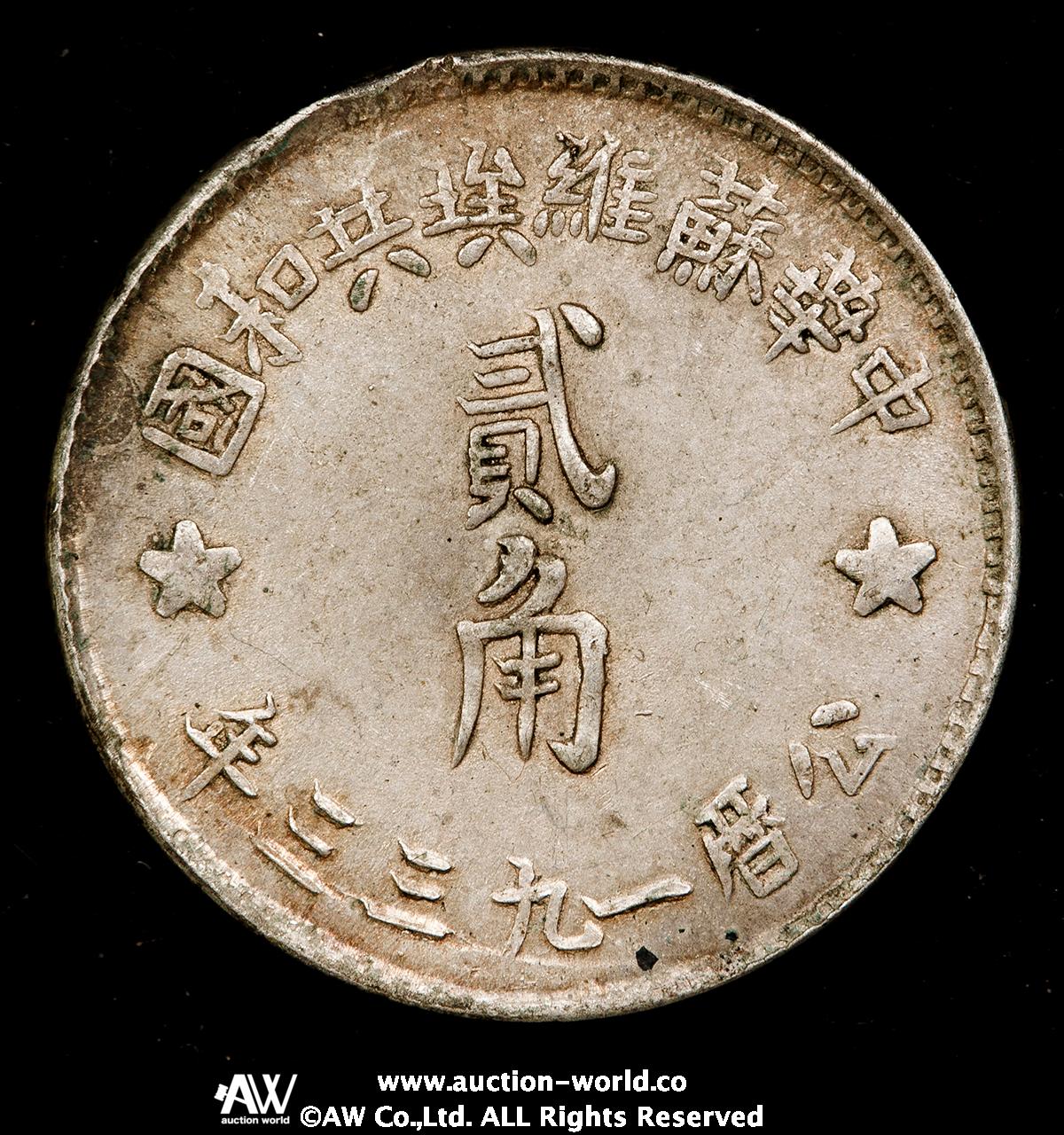 貨幣博物館 | 中華蘇維埃共和国 Chinese Soviet Republic 銀幣二