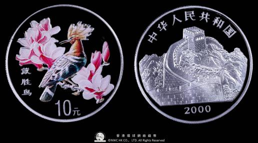 中華人民共和国 People‘s Republic of China 10元（Yuan）戴勝鳥 （2000）  銀重31.1g