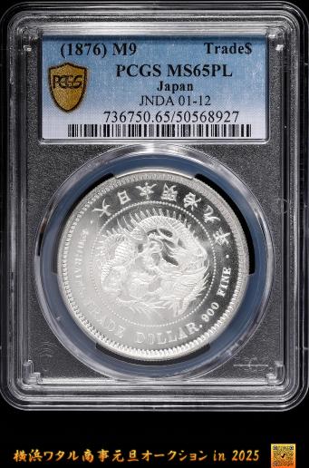 日本 PL仕様　PCGS MS65PL  貿易銀 Trade Dollar 明治9年（1876）プルーフライク　PCGS世界ランキング3位（2024年12月6日時点）  