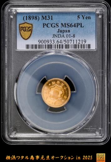 日本 　PL仕様　PCGS MS64PL　新五圓金貨 New type 5Yen 明治31年（1898）プルーフライク PCGS世界ランキング断然トップ（2024年12月6日時点） 