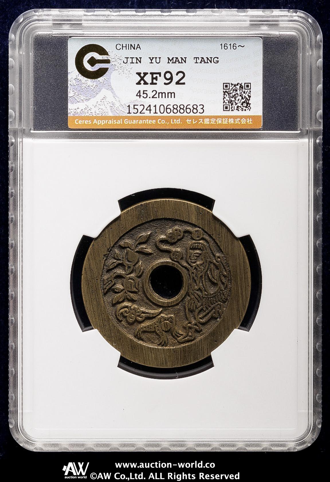 貨幣博物館 | 中国（China） 絵銭:金玉満堂 長命富貴 （EF）極美品