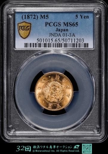 日本 PCGS　MS65 旧五圓金貨 Old type 5Yen 明治5年（1872）   