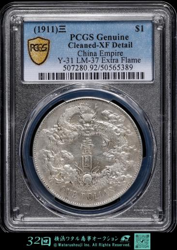 中国 PCGS Genuine　 Cleaned-XF Detail 清国中央政府 大清銀幣 壹圓（Dollar） 宣統3年（1911）  