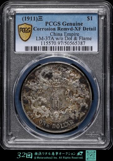 中国 PCGS Genuine Corrosion Remvd-XF　Detail 清国中央政府 大清銀幣 壹圓（Dollar） 宣統3年（1911）  