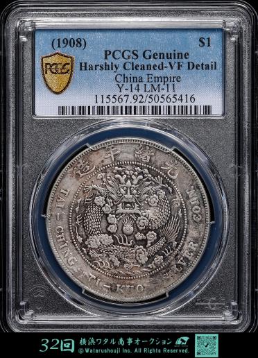 中国　PCGS Genuine  Harshly Cleaned-VF　Detail 　造幣総廠 　庫平七銭二分　光緒元宝  1908年  