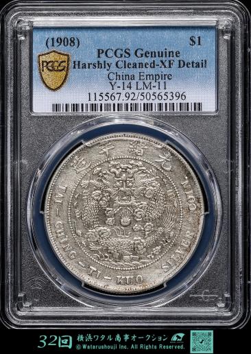 中国　PCGS Harshly Cleaned-XF　Detail 　造幣総廠 　庫平七銭二分　光緒元宝  1908年  