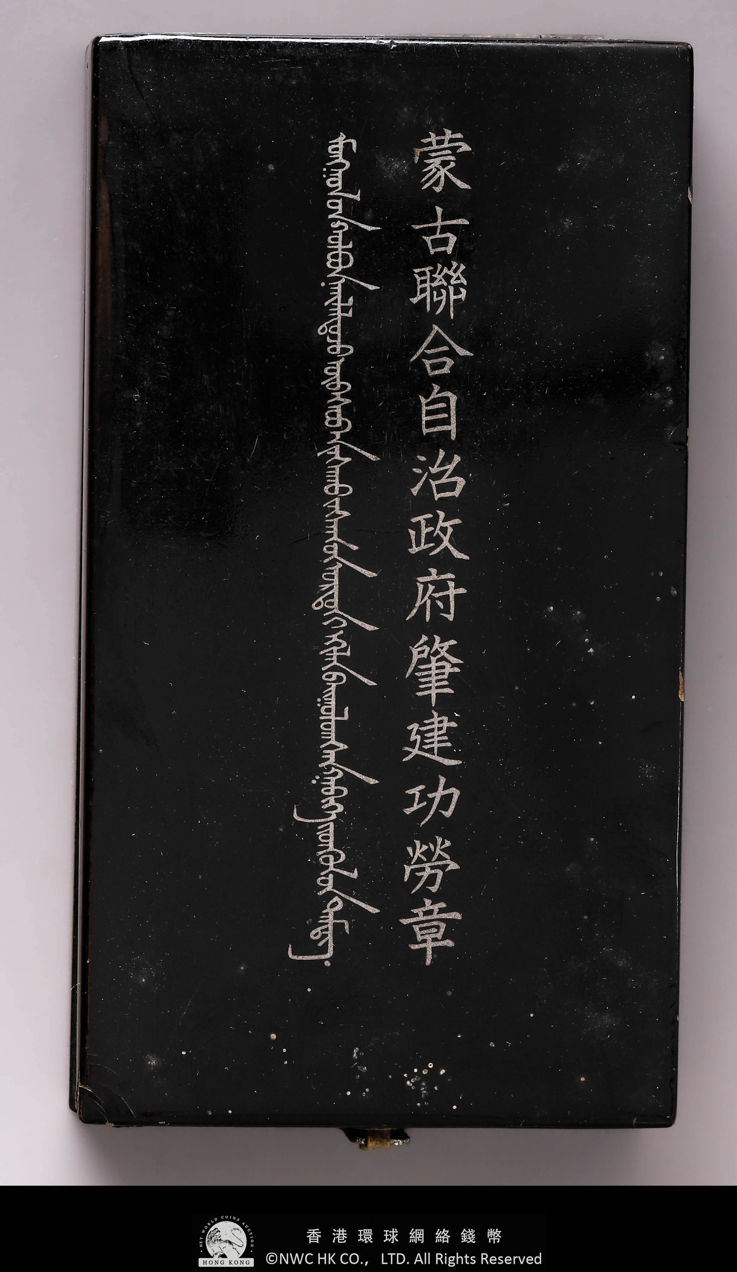 貨幣博物館 | ORDER 勲章 蒙古聯合自治政府.肇建功労章 返品不可 Sold