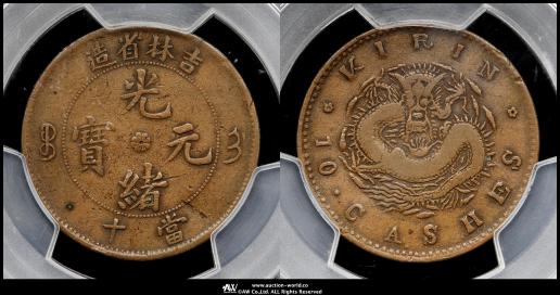 1891年 光緒元宝 AU 50 コイン s__3006495.jpg