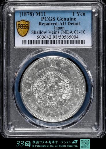 貨幣博物館 | 日本 PCGS Genuine Repaired-AU Detail 新一圓銀貨（大型