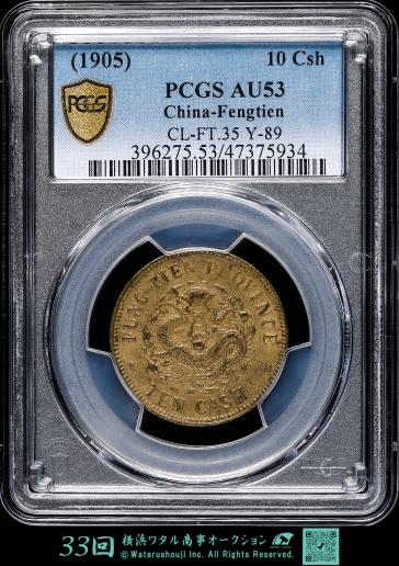 ★本物保証★ 奉天省造 乙巳　光緒元宝　十文　真鍮硬貨　PCGS AU53 ☆本物保証☆ 奉天省造 乙巳 光緒元宝 十文 真鍮硬貨 PCGS