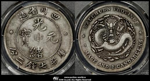 光緒銀圓貳銭 光緒銀圓貳銭 広東省 Kwangtung 光緒元宝 七銭二分 (Dollar) ND