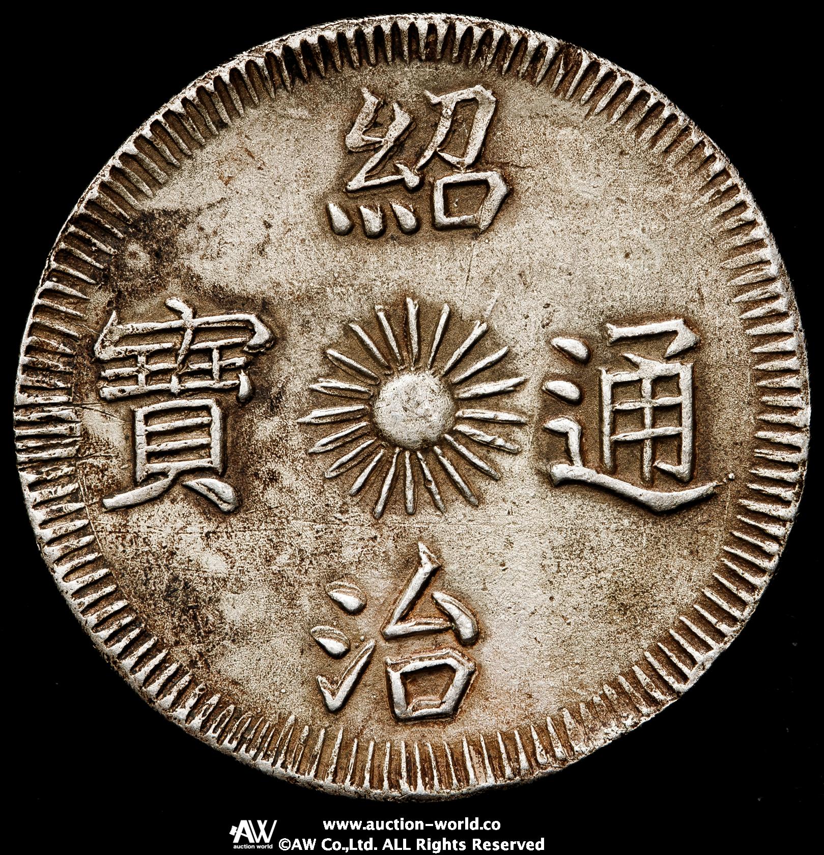 超希少！古文銭、大型銅貨、宝六化(背無)、直径約３４mm 楽天市場】寛永通宝 【背文】 1文 穴銭 美品 日本古銭 寛文8年