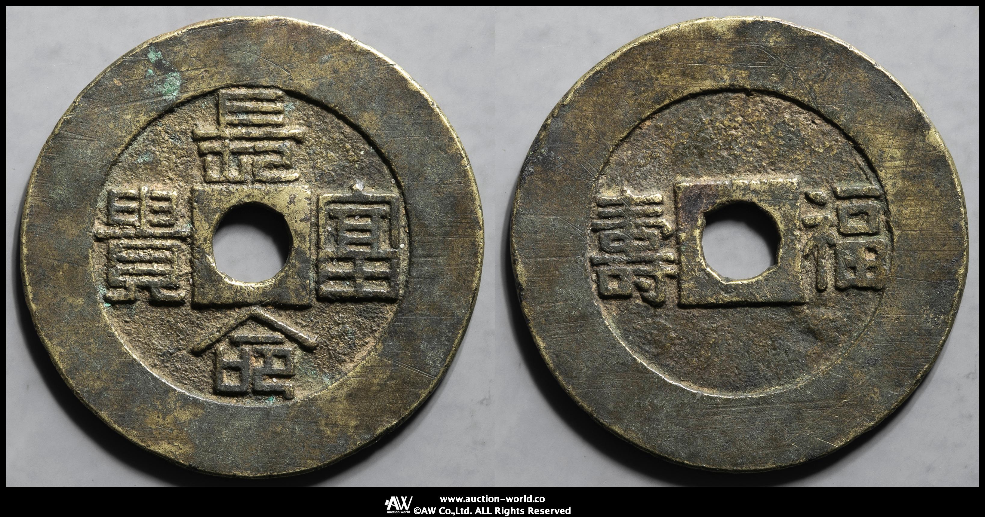 3834【中国】長命富貴・福壽　硬貨　古銭　コイン Auction-World