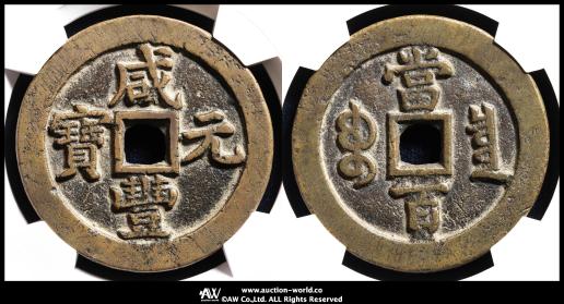 1853 清・咸豊重宝 美82 1853 清・咸豊重宝 美82 1853 清・咸豊重宝 美82 1853 清・咸豊重宝