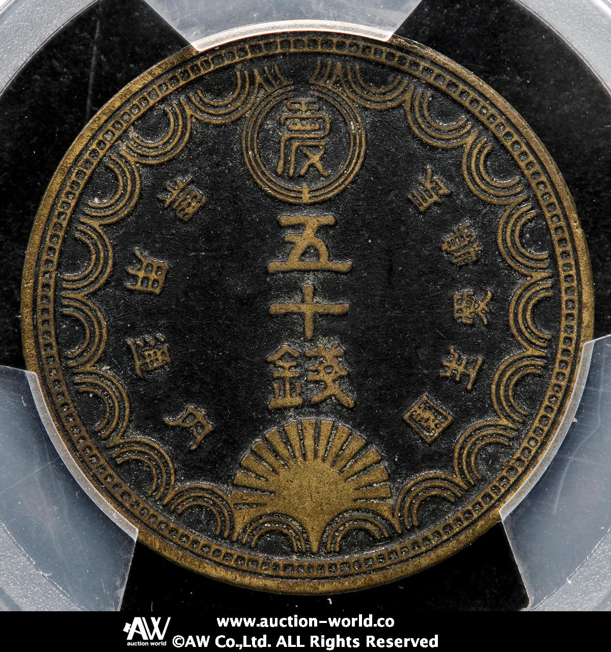 珍品　古銭　長嶋愛生園　園内通用票　園内通貨五十銭硬貨 貨幣博物館 | 日本 長島愛生園 Nagashima-Aiseien 五十銭黄銅貨