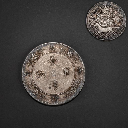 大清壹兩　臺灣軍餉　馬銀幣 銀貨 中国 台湾军饷大清壹两背龙马图银币最新价格| 满汀洲收藏鉴定