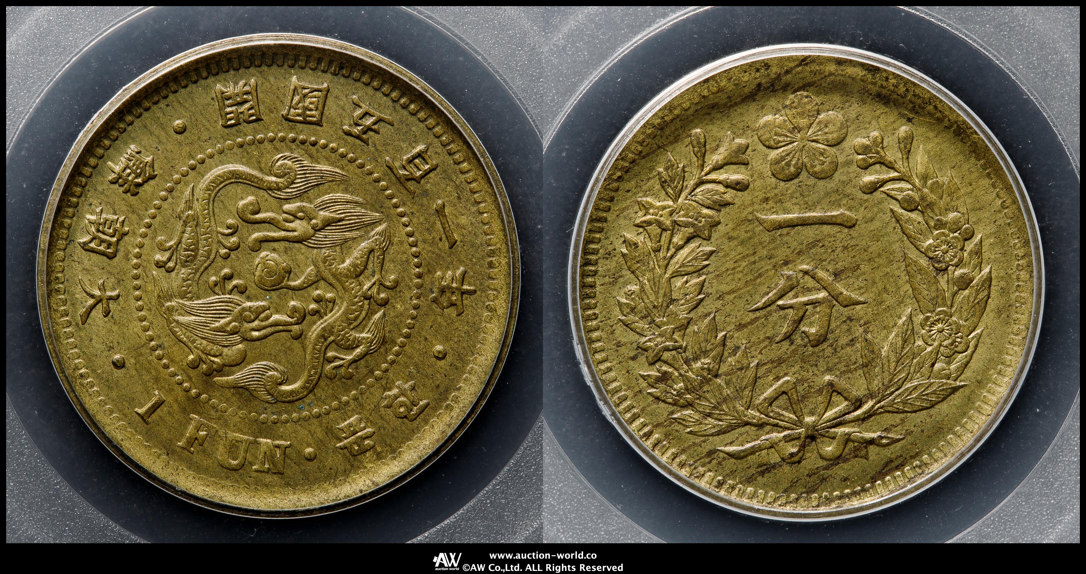 朝鮮一分黄銅貨　開國五百二年 貨幣博物館 | KOREA 朝鮮 一分黄銅貨 Brass Fun 開国501年（1892