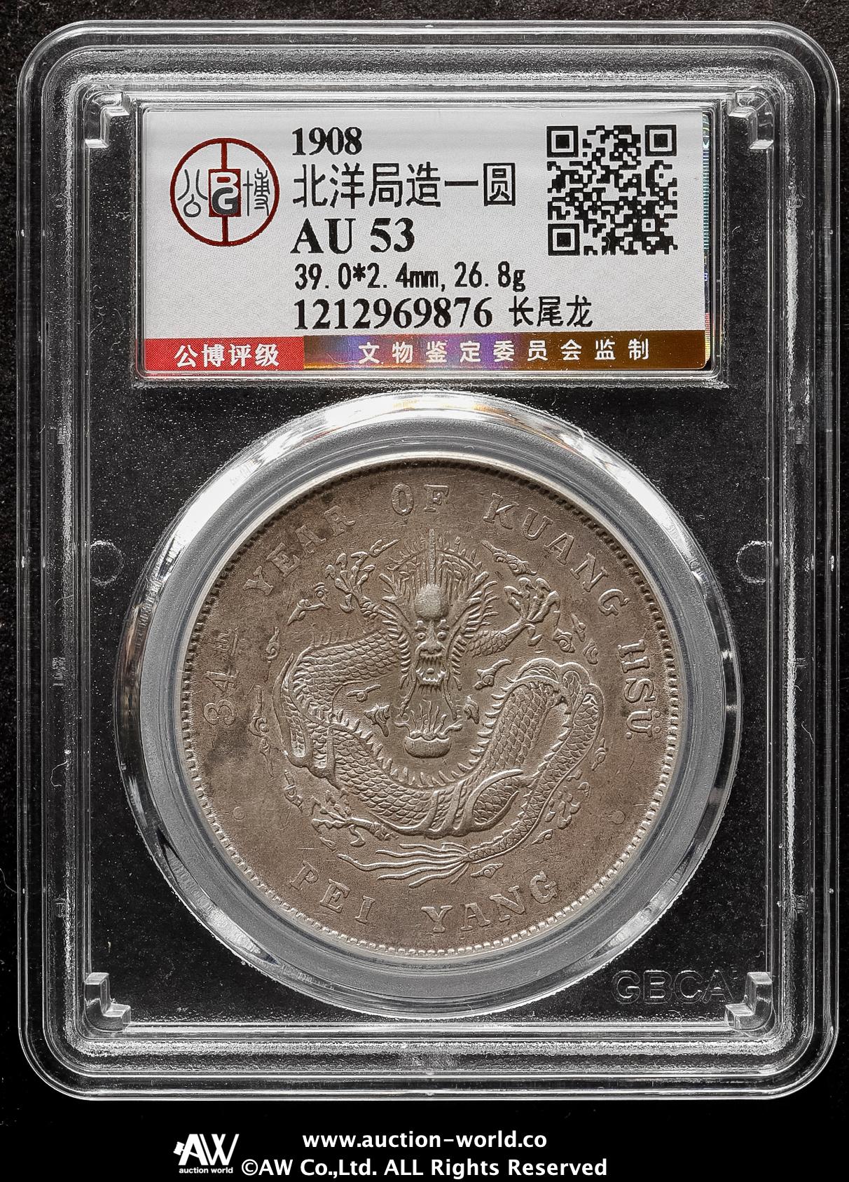 光緒元宝北洋34 1908年 AU53