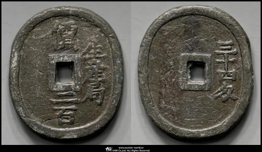 9 地方貨幣 米沢 生産局 鉛銭 Yahoo!オークション -「生産局