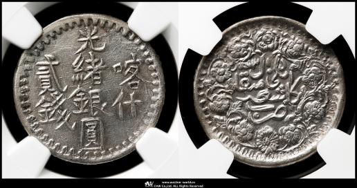 ★希少 珍品 光緒元寶 新疆省 迪化 中国 清朝古銭 伍錢 古錢 貨幣博物館 | 新疆省 Sinkiang 喀造 光緒銀圓 伍銭（5Miscals