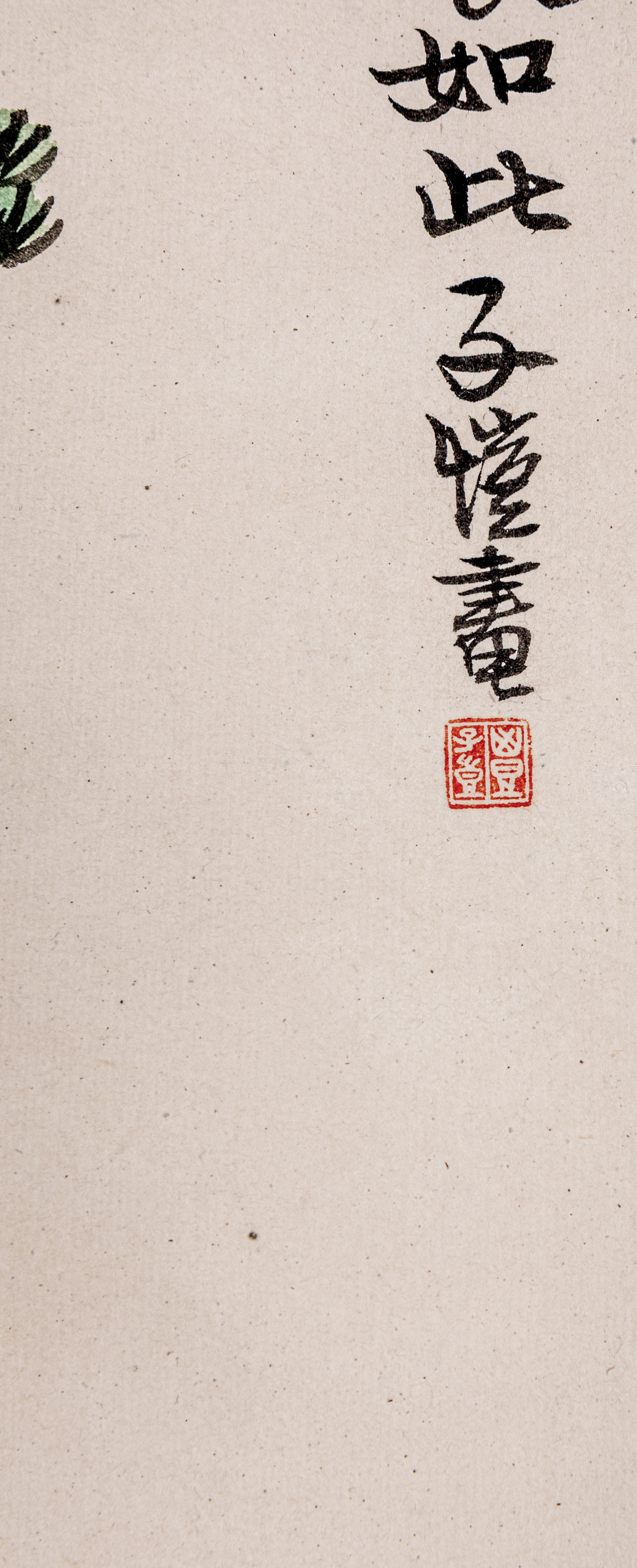 貨幣博物館 | 豐子愷 松間明月 設色紙本 立軸