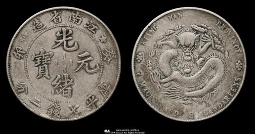 【お値下げ不可!】古銭　光緒元宝　吉林省　庫平成七分二厘 古銭 光緒元宝 吉林省 庫平成七分二厘 - メルカリ