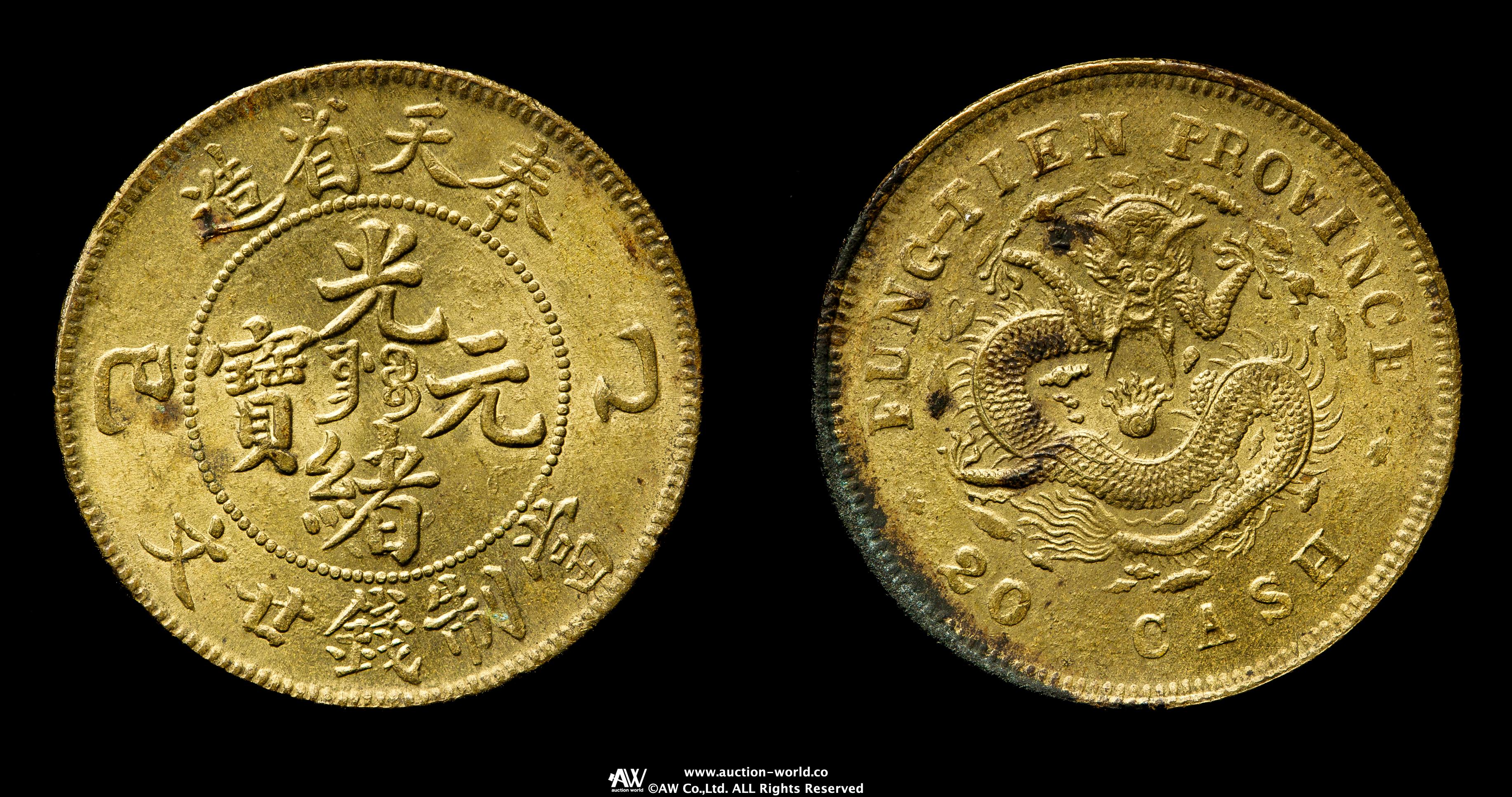 貨幣博物館 | 奉天省 Fengtien 光緒元宝 黄銅二十文（Brass 20Cash