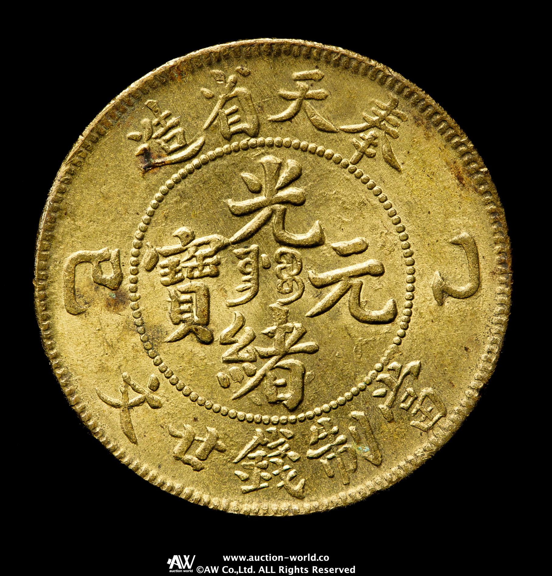 貨幣博物館 | 奉天省 Fengtien 光緒元宝 黄銅二十文（Brass 20Cash