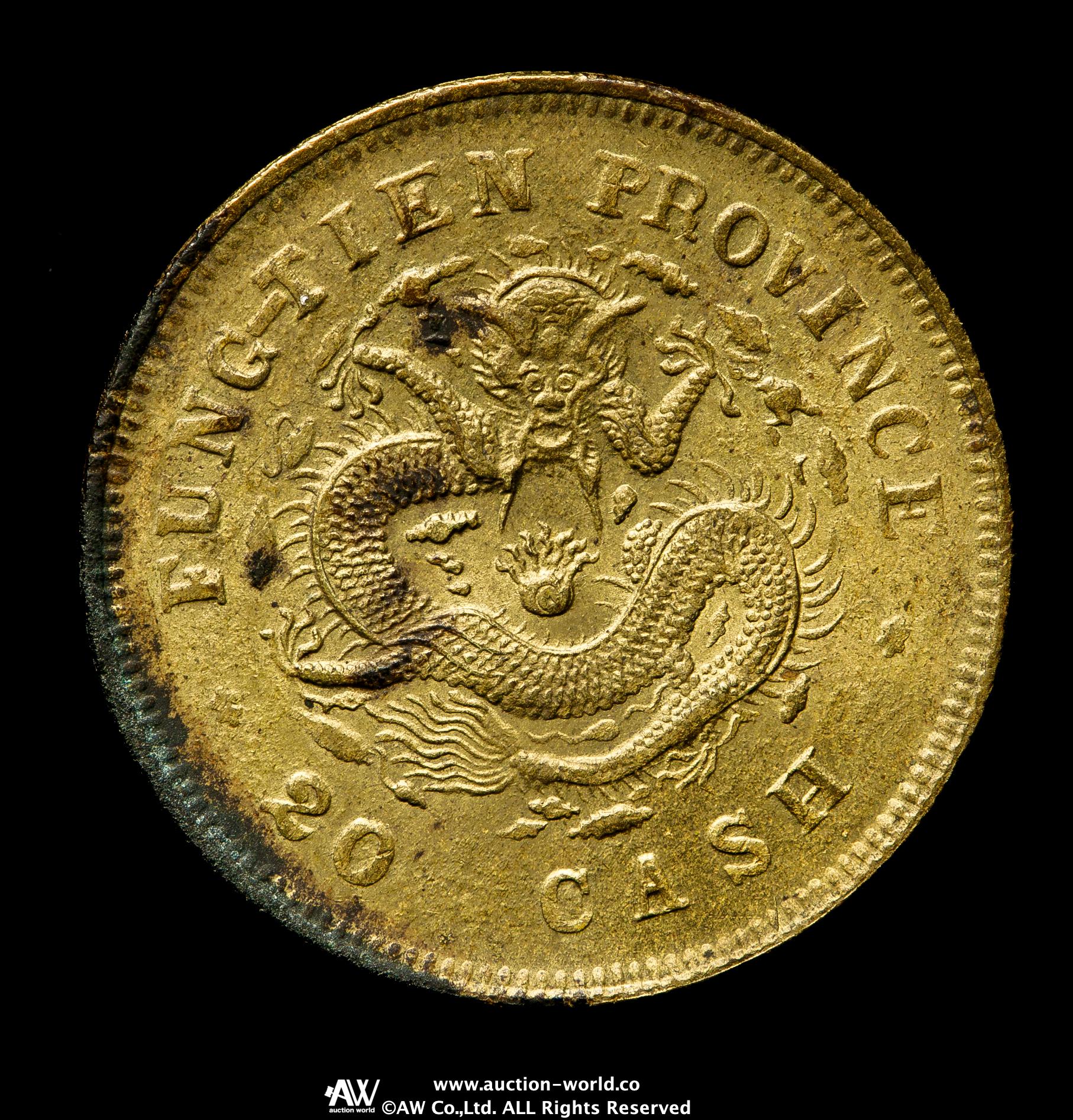 中国　古銭　銅貨　銅幣　光緒元宝　奉天　二十文　黄銅 貨幣博物館 | 奉天省 Fengtien 光緒元宝 黄銅二十文（Brass 20Cash