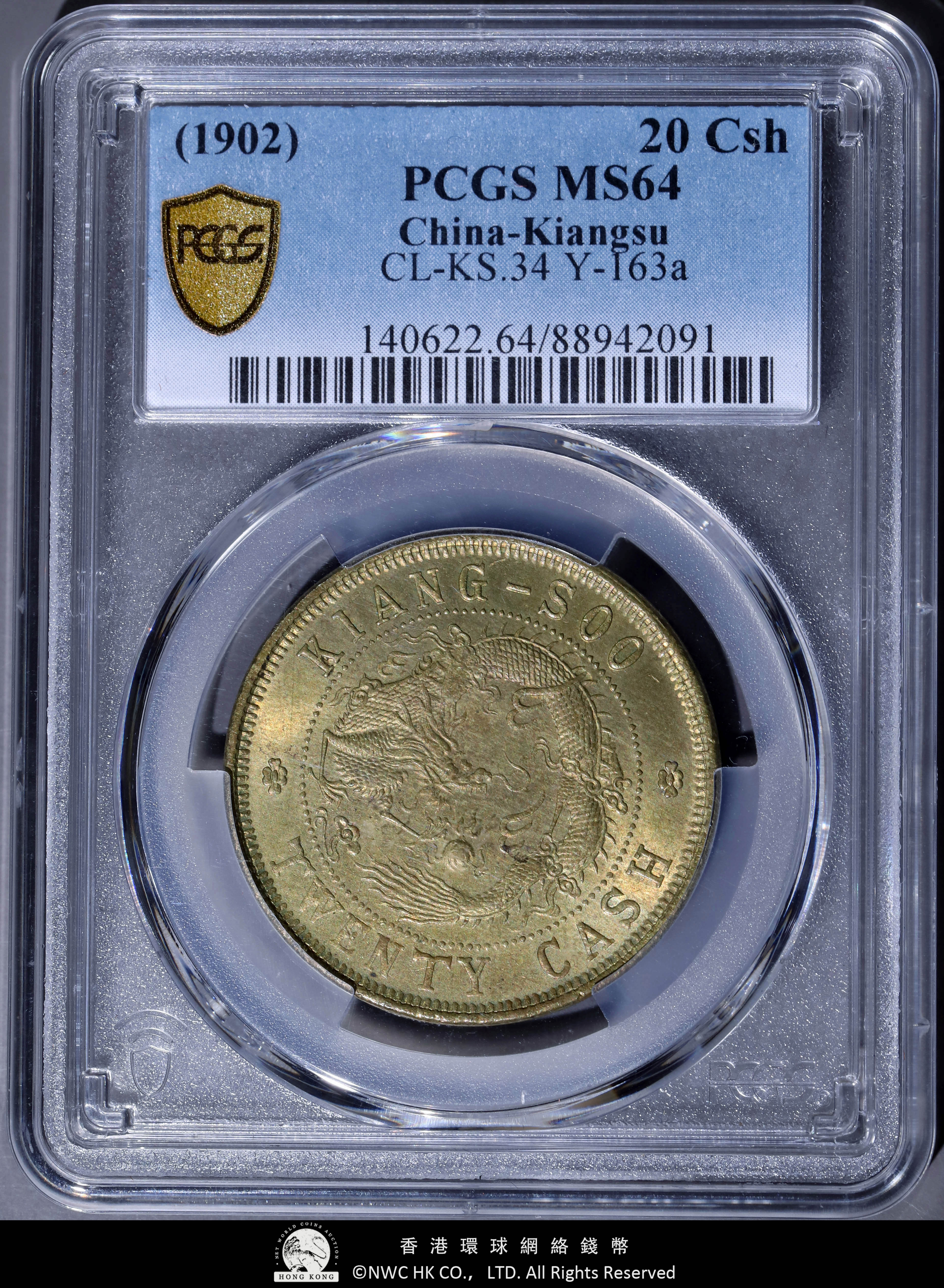 貨幣博物館 | （PCGS-MS64） 江蘇省 Kiangsu 光緒元宝 毎元當制