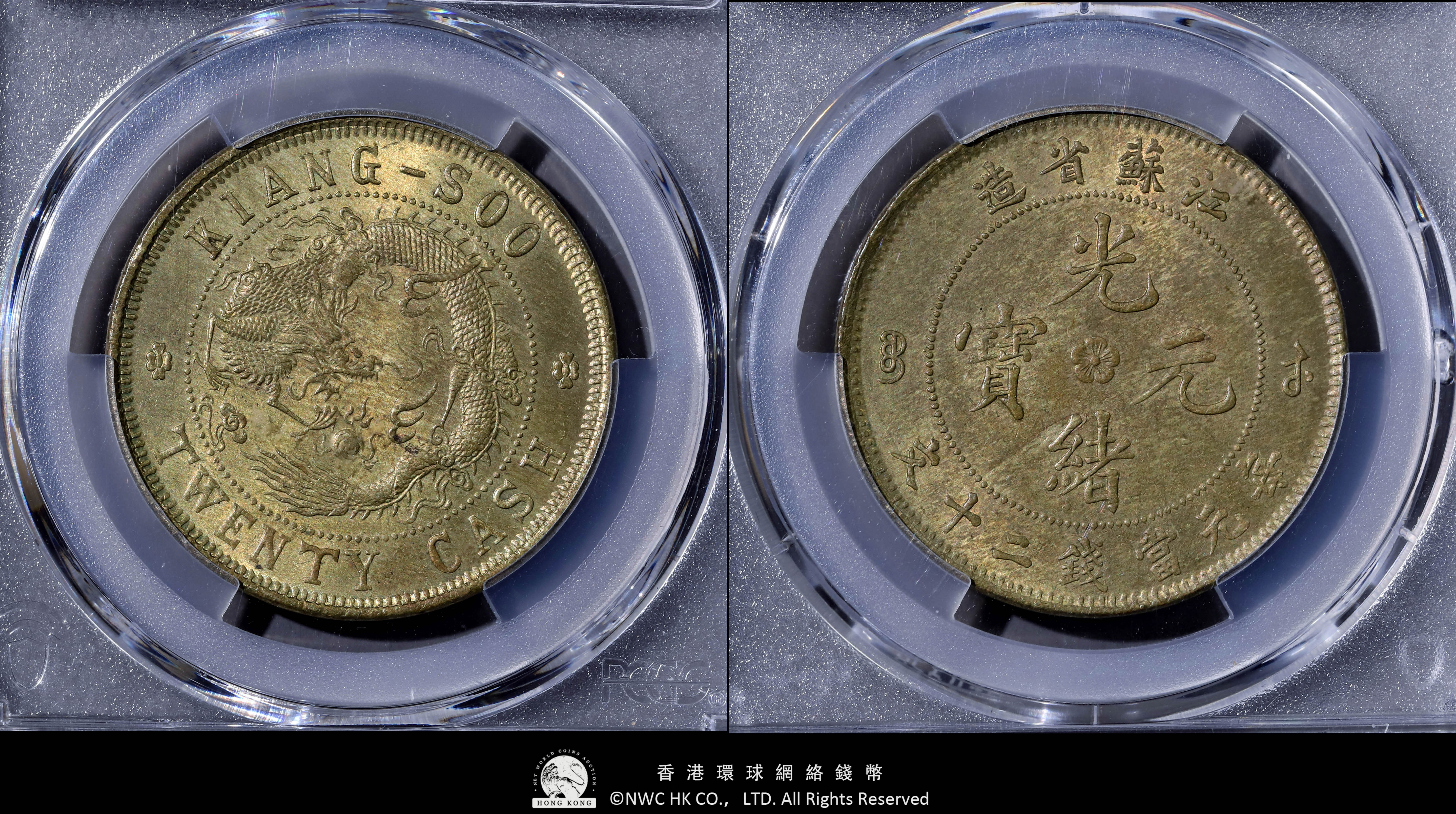 貨幣博物館 | （PCGS-MS64） 江蘇省 Kiangsu 光緒元宝 毎元當制