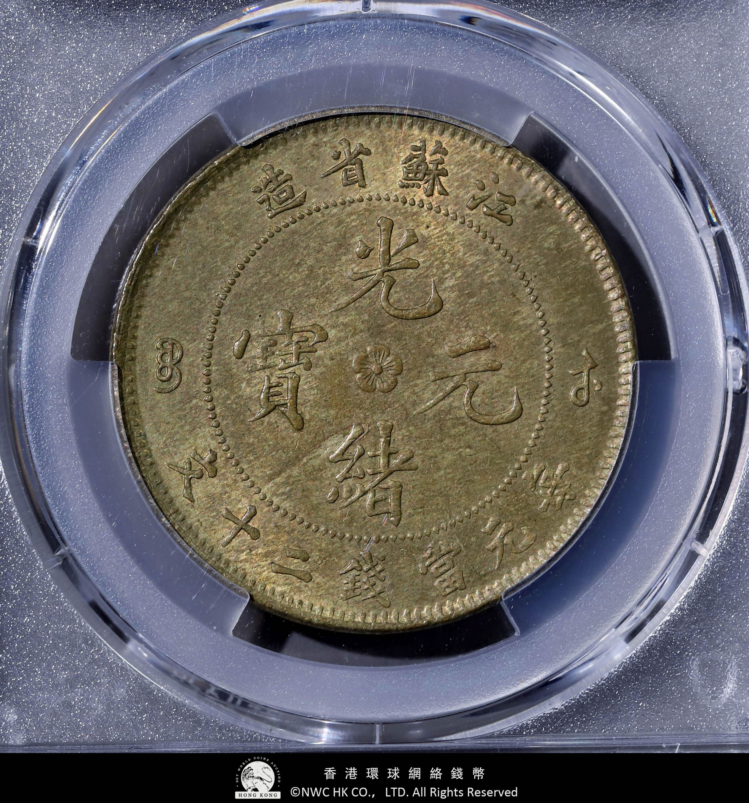 A　1910年 新疆 宣統元寶十錢銅幣 PCGS4枚セット A 1910年 新疆 宣統元寶十錢銅幣 PCGS4枚セット A様専用 1910