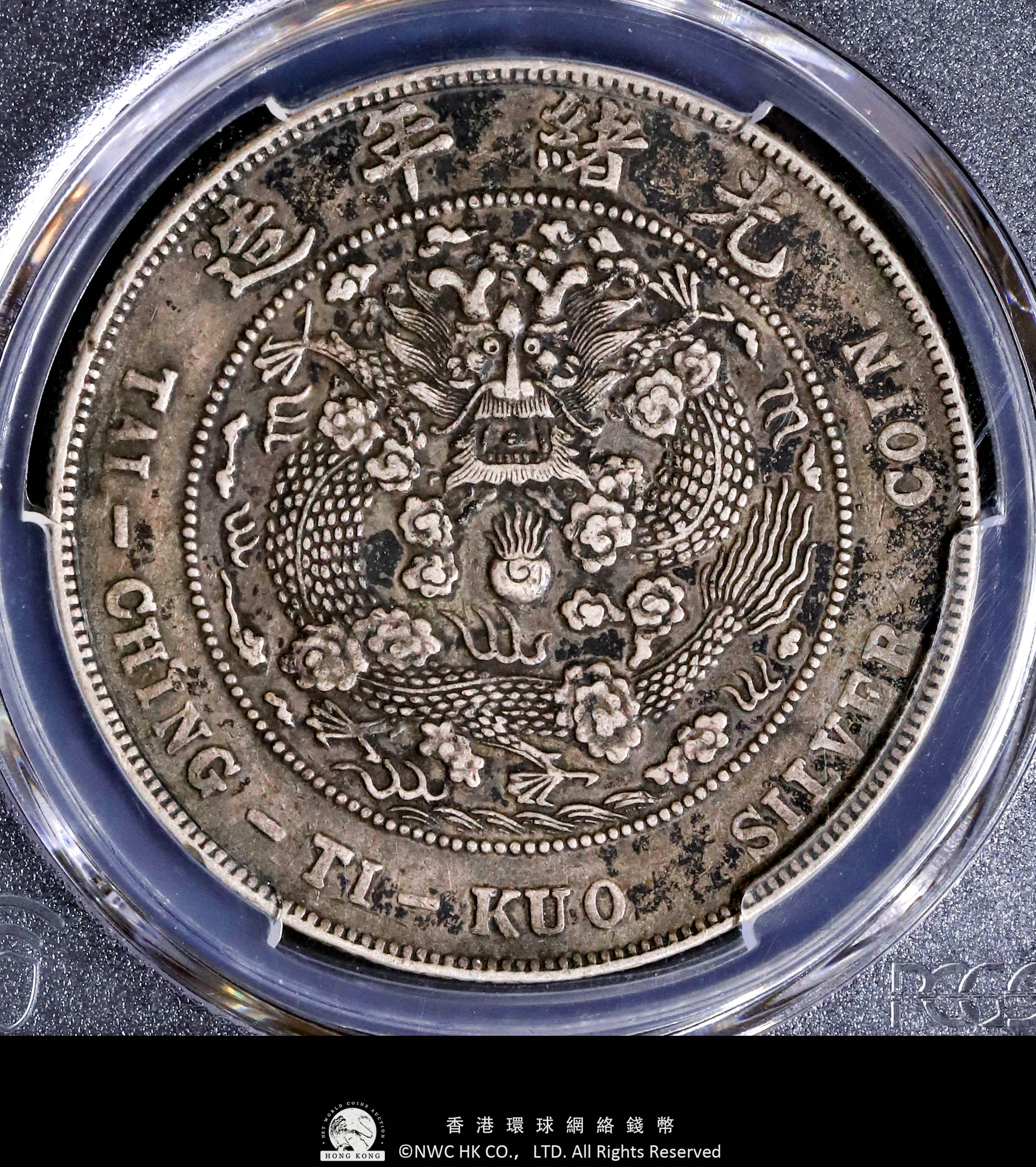 【即日発送】 （PCGS-XF40） | 貨幣博物館 清国中央政府 七銭二分 光緒元宝 コレクション