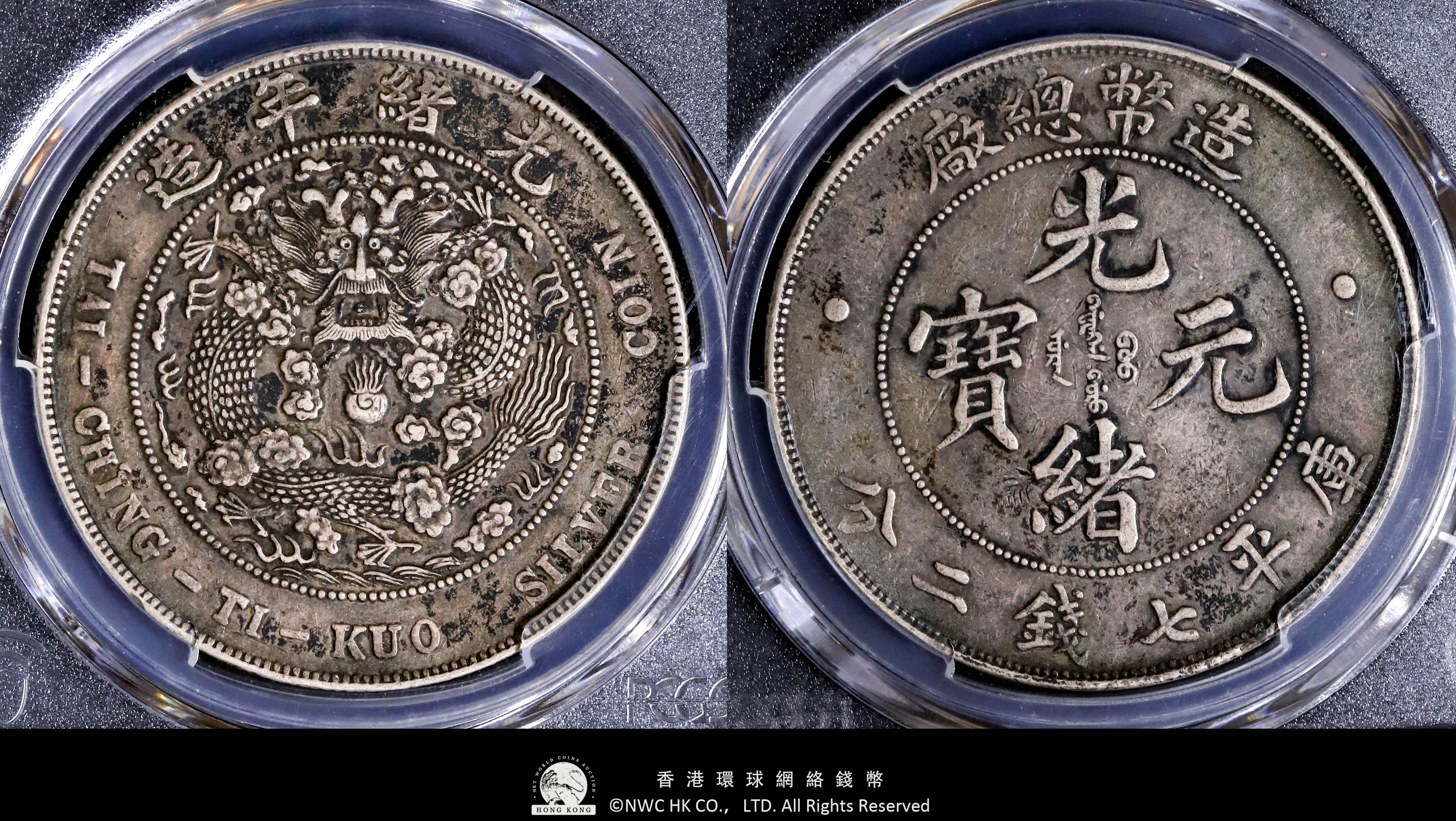 中国 古銭 東三省造 宣統元寶 PCGS鑑定済みXF45 本物保証 収蔵品放出