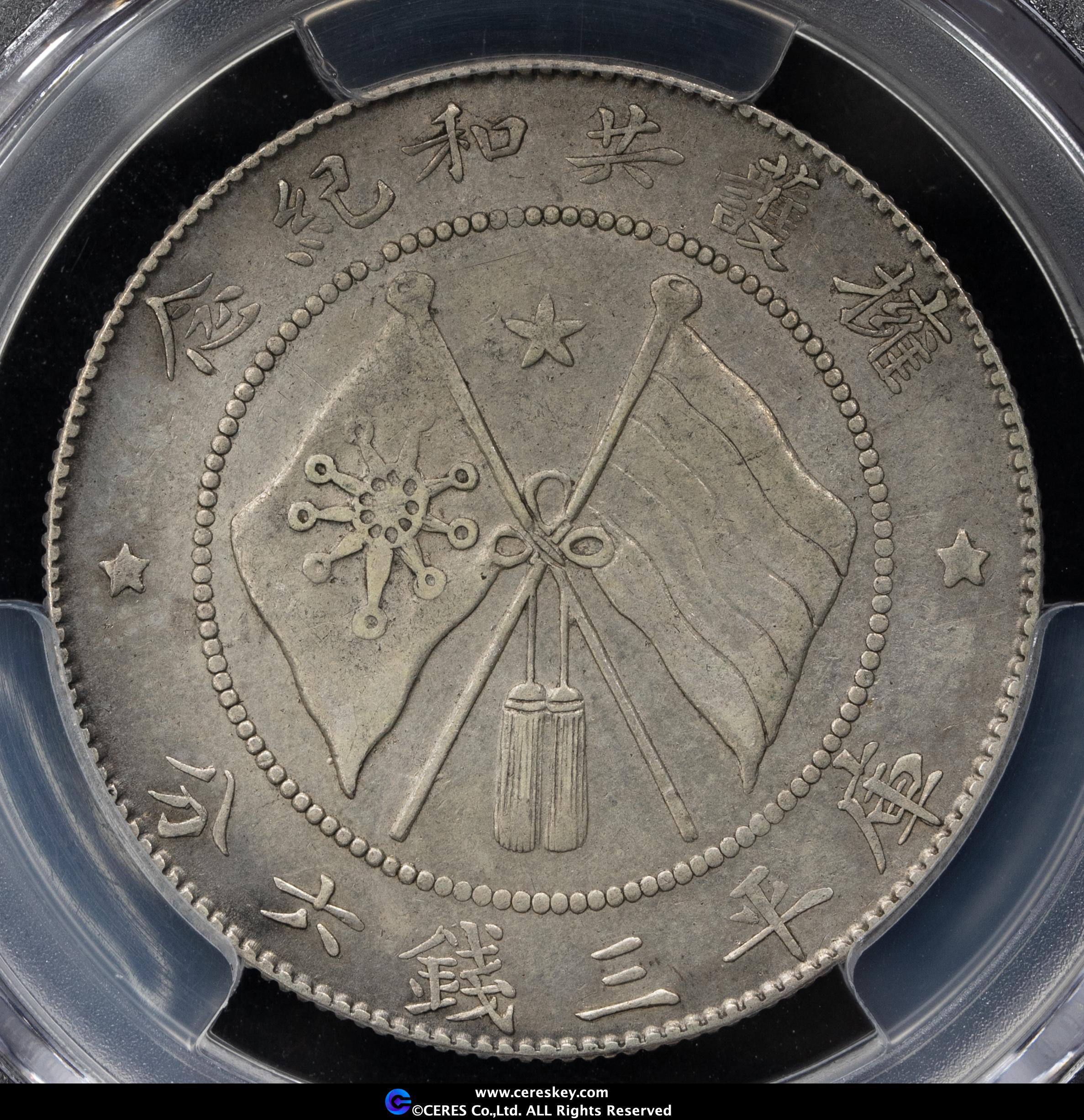 貨幣博物館 | 雲南省 Yunnan 擁護共和記念幣 三銭六分銀幣
