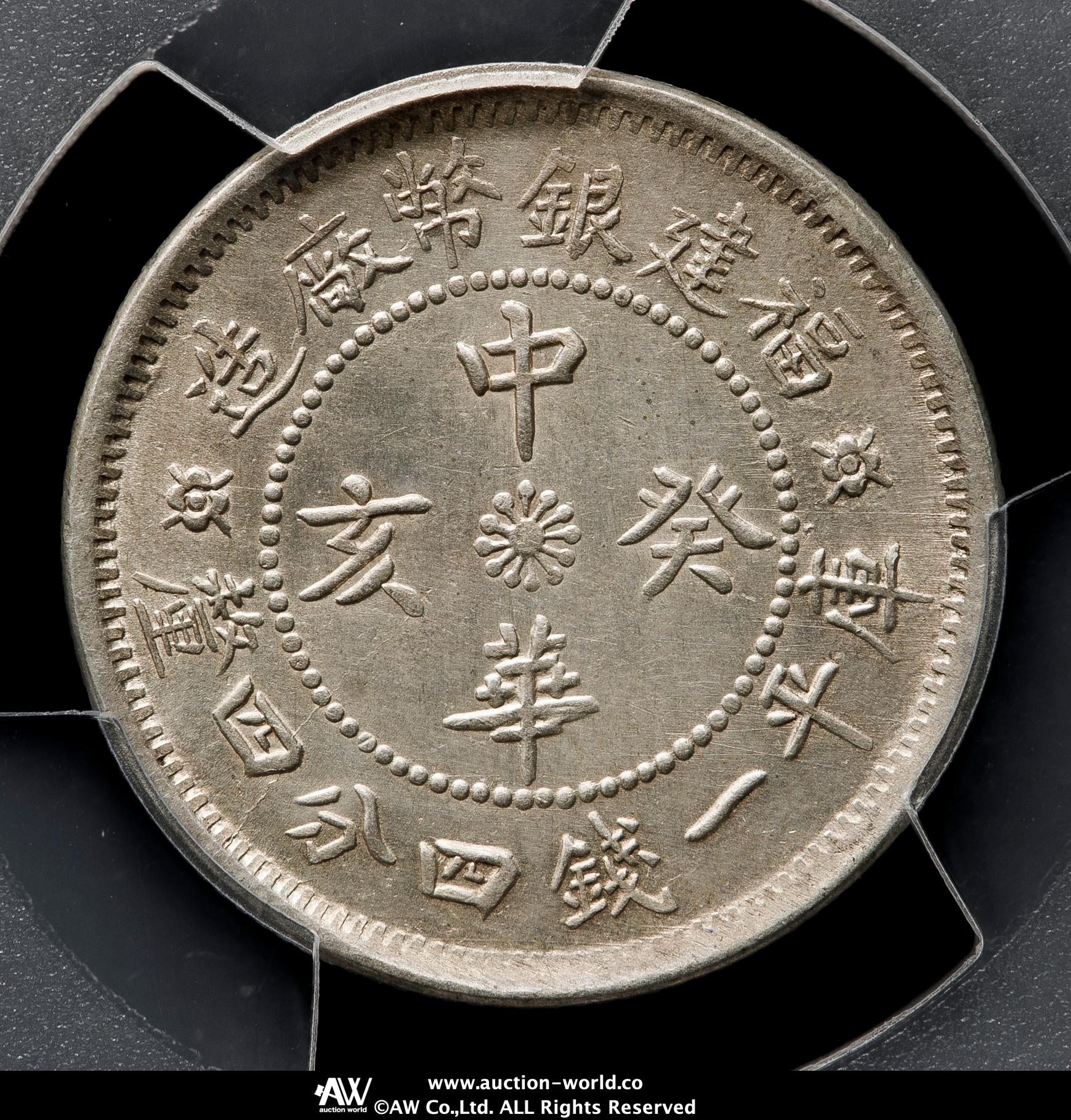 福建省 福建銀幣廠造 庫平一銭四分四厘 貨幣博物館 | 福建省 Fukien 福建銀幣廠造 庫平一銭四分四厘 ND