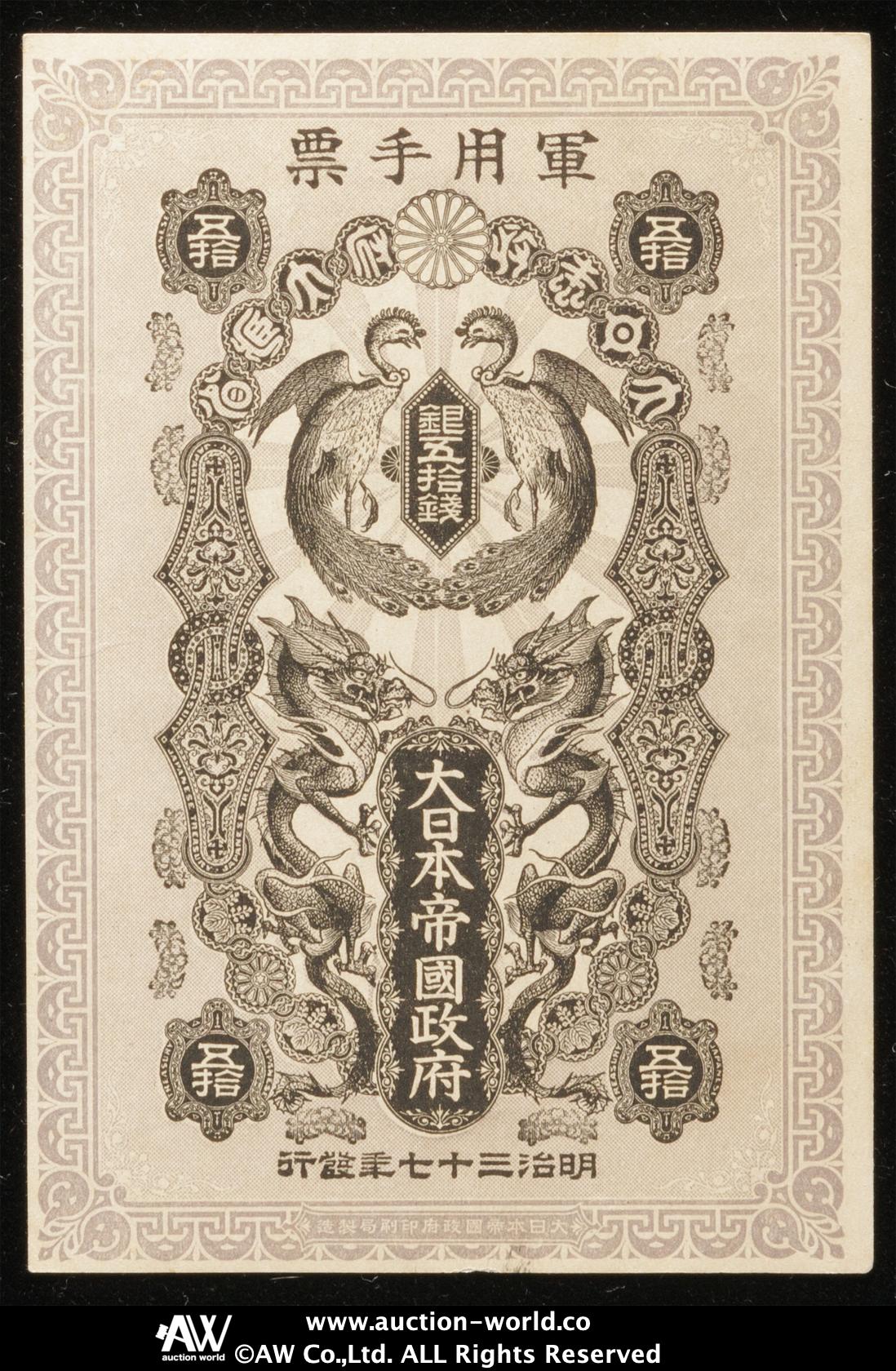 貨幣博物館 | 日本 日露戦争軍票 銀50銭札 Military Notes of