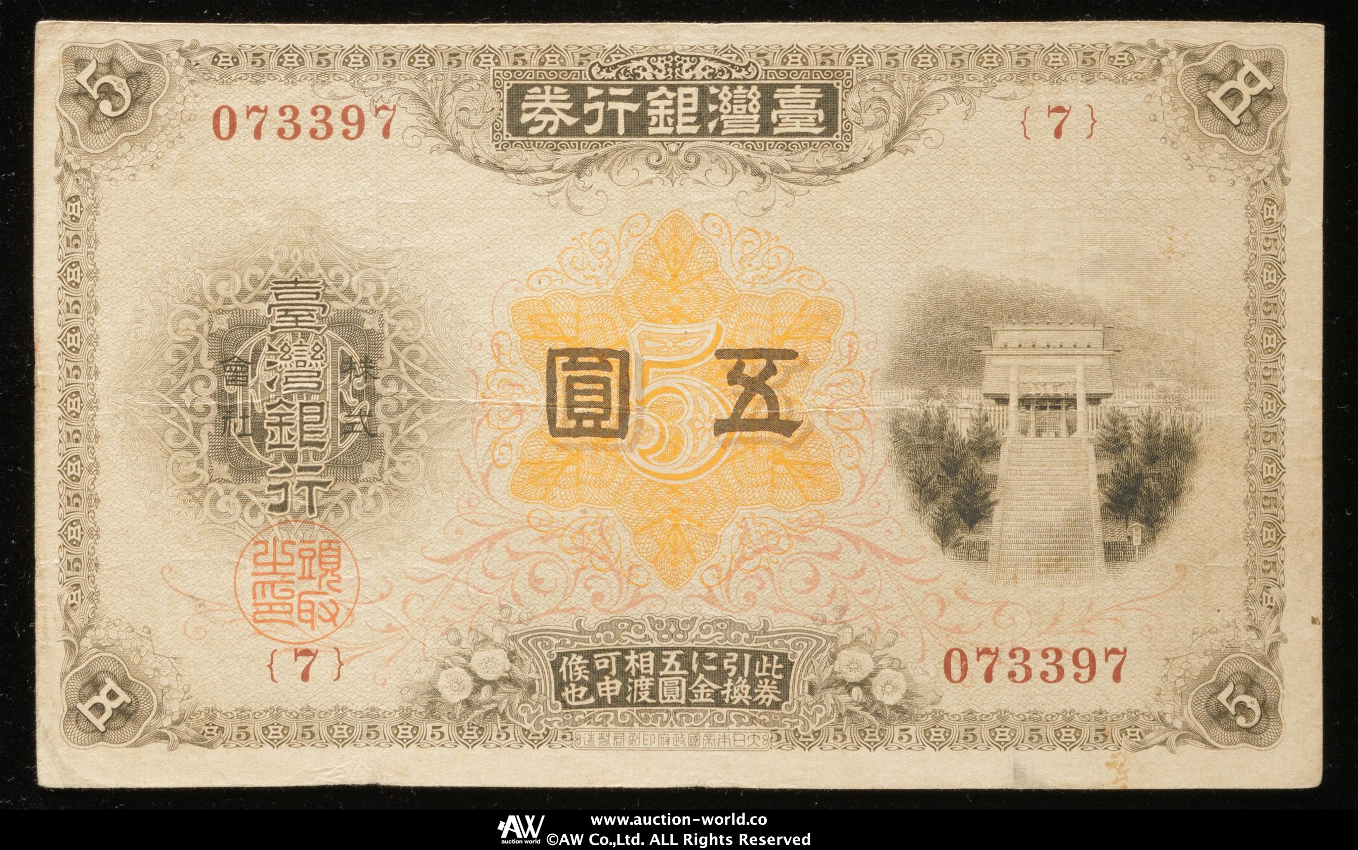 貨幣博物館 | 紙幣 Banknotes 台湾銀行 Bank of Taiwan 改造五圓