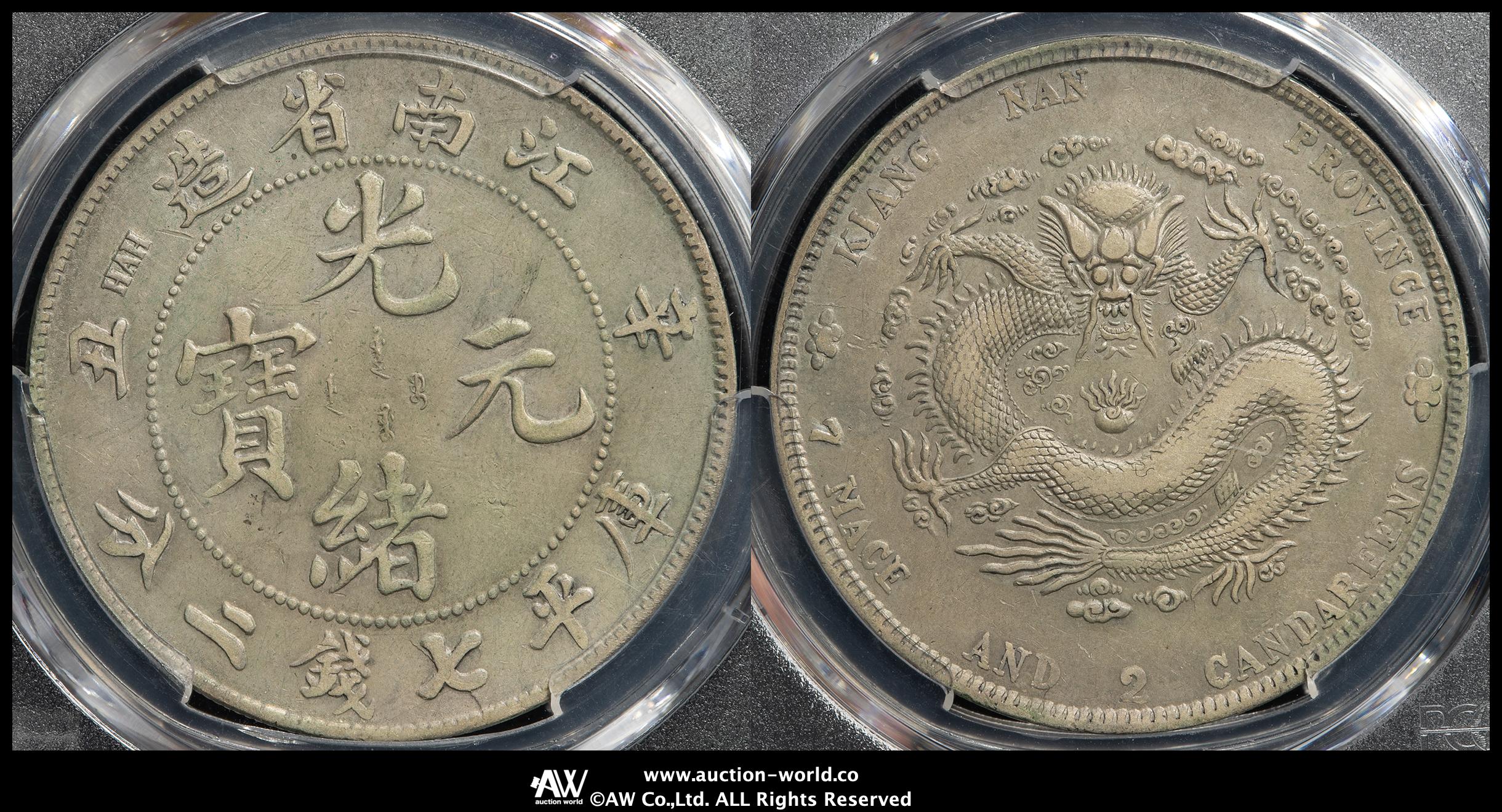 大清江南　光緒元寶 大清銀幣 光緒元寶/江南省造 七銭二分/1901年/辛丑年・希少品