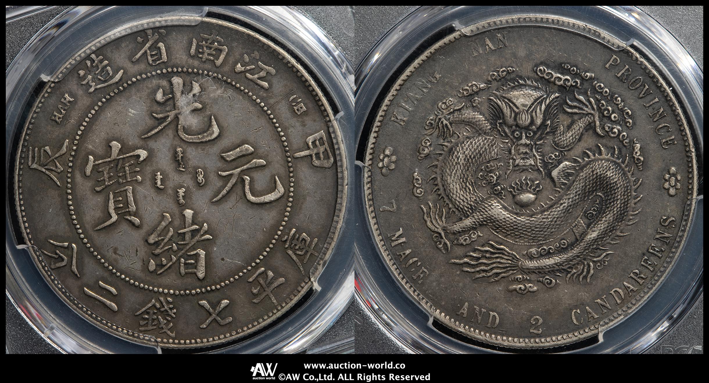 3131 【中国・清】光緒元寶　江南省造　甲辰　庫平七銭二分銀貨　龍竜ドラゴン 3131 【中国・清】光緒元寶 江南省造 甲辰 庫平七銭二分銀貨 龍