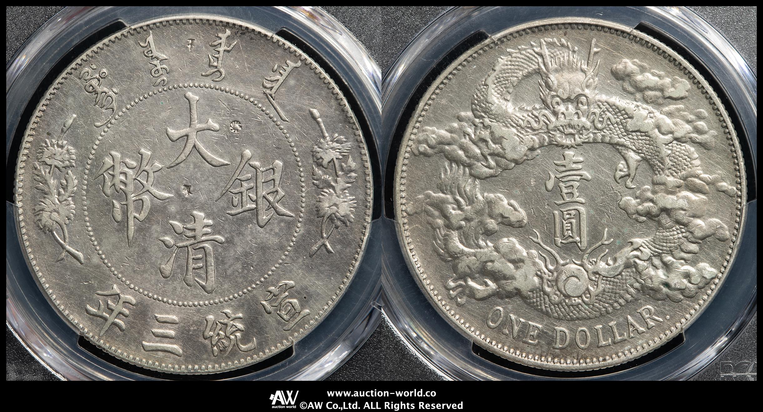 貨幣博物館 | 清国中央政府 Ching Central Government 大清銀幣 壹圓