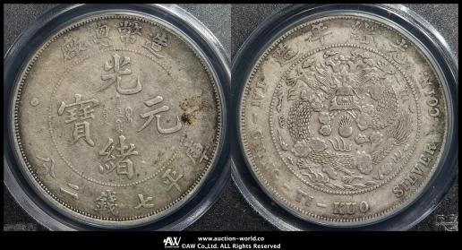 清国中央政府 光緒元宝七銭二分(1908) 清国中央政府 光緒元宝七銭二分(1908)