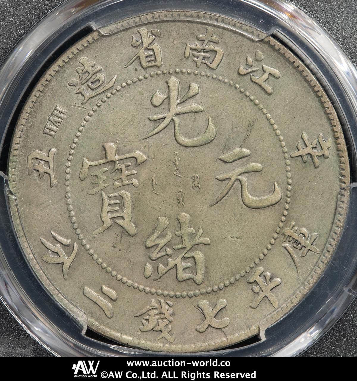貨幣博物館 | 江南省 Kiangnan 光緒元宝 七銭二分 （Dollar） 辛