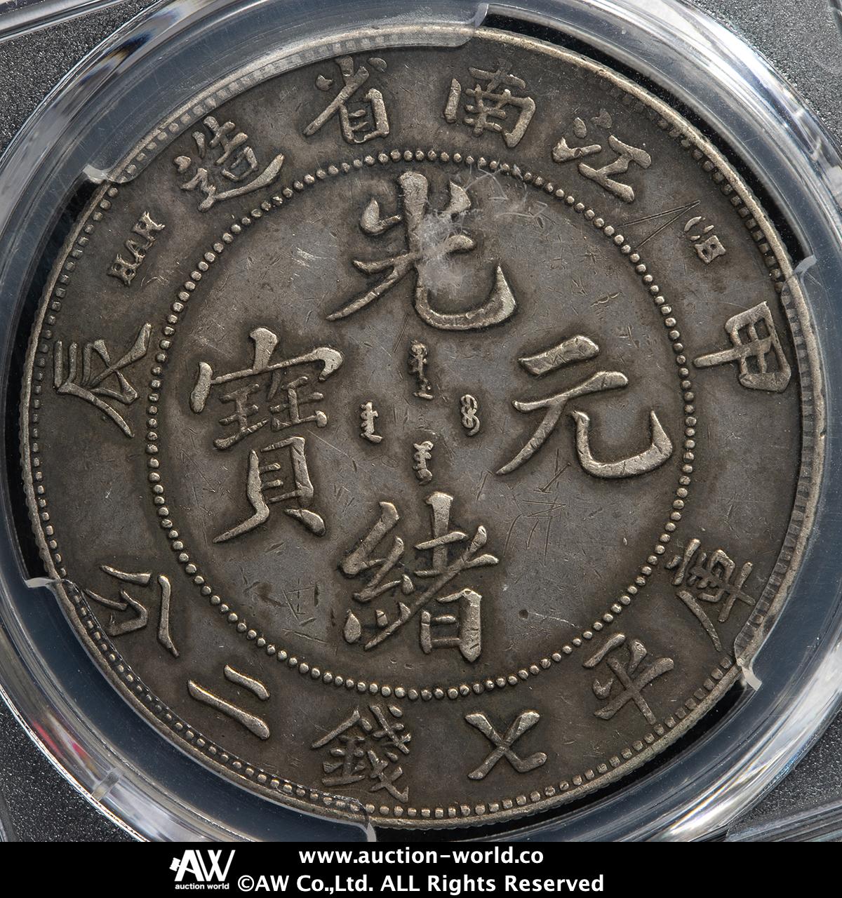 貨幣博物館 | 江南省 Kiangnan 光緒元宝 七銭二分（Dollar） 甲