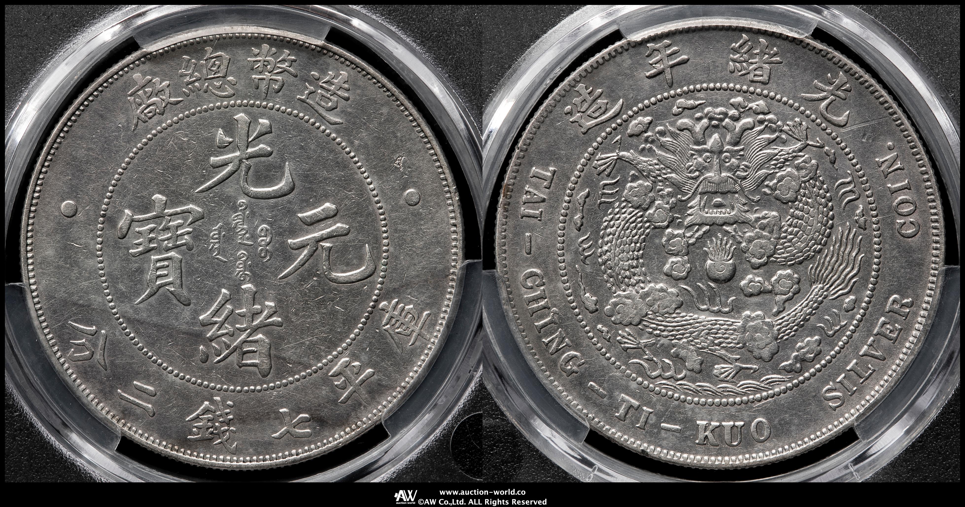 清国中央政府 光緒元宝七銭二分(1908) 清国中央政府 光緒元宝七銭二分(1908) 旧貨幣・金貨・銀貨・記念硬貨