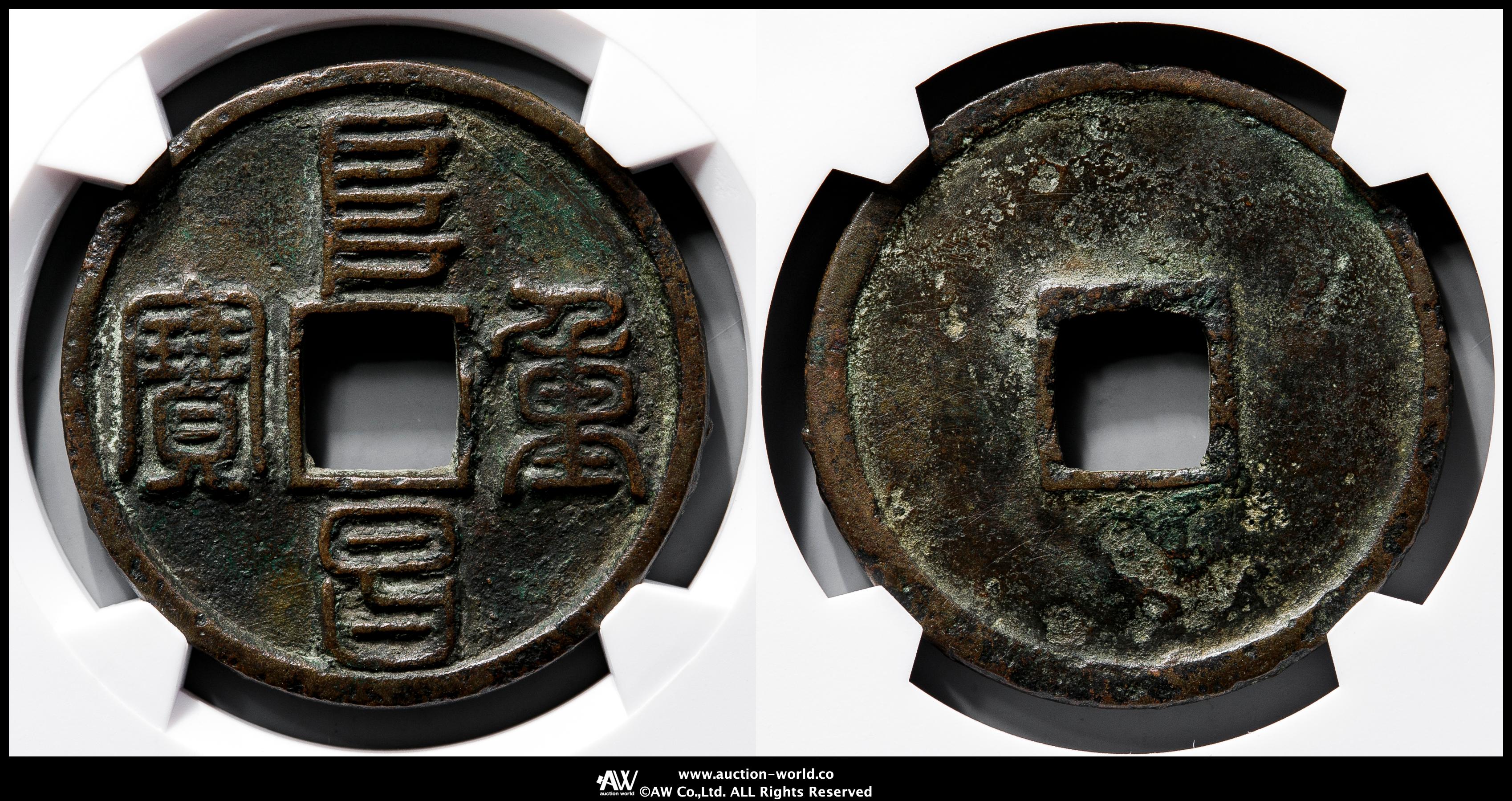 古錢幣 3 點 二分錢 古美術 時代物 重さ約 9g 貨幣博物館 | 金（Jin） 阜昌重宝 折三 篆書