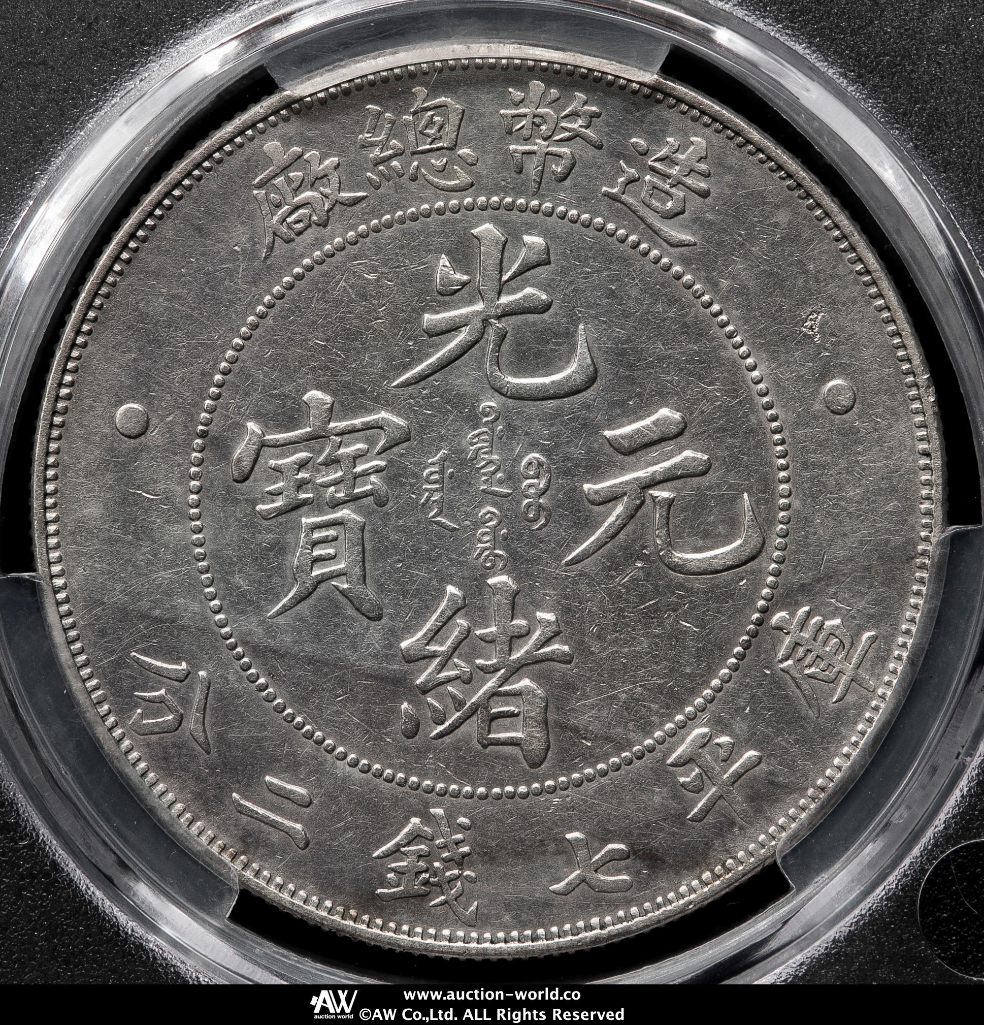 清国中央政府 光緒元宝七銭二分(1908) 清国中央政府 光緒元宝七銭二分(1908) 貨幣博物館 | 清国中央