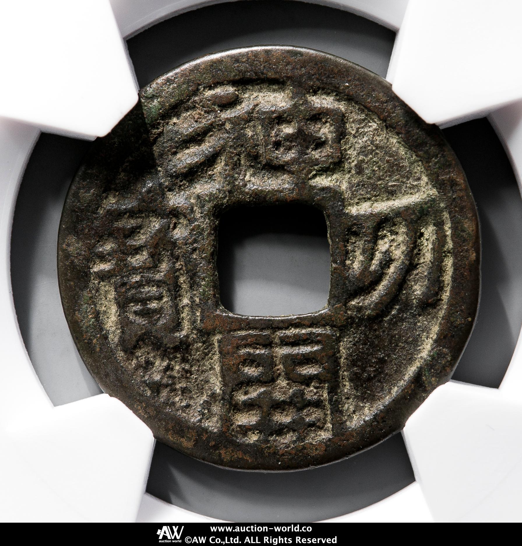 神功開宝 貨幣博物館 | 神功開宝 Jinko-Kaiho